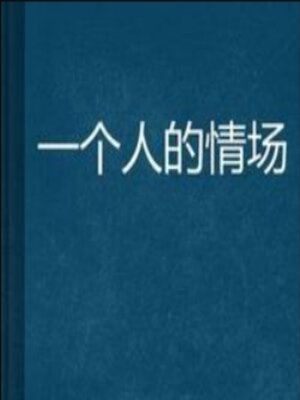 cover image of 一个人的情场